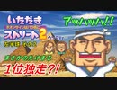 【実況】いたスト2で再びラストエンペラー目指し大儲けする動画 21軒目【画質1080p】