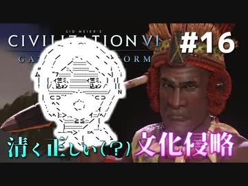 Civ6gs やる夫の清く正しい文化侵略 第16回 ゆっくり Cevio実況 ニコニコ動画
