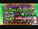 【実況プレイ】Blade Rondo Grim Garden 一人プレイモード『魔女の剣』#3 VSブリオッシュ
