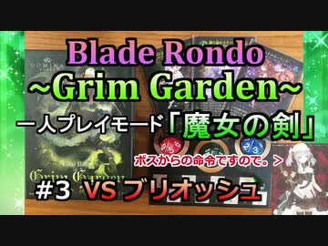 【実況プレイ】Blade Rondo Grim Garden 一人プレイモード『魔女の剣』#3 VSブリオッシュ