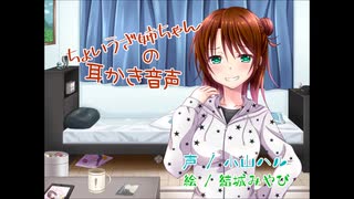 ちょいうざ姉ちゃんの耳かき音声
