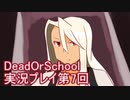 学校へ行こう！【DeadOrSchool】実況プレイpart7