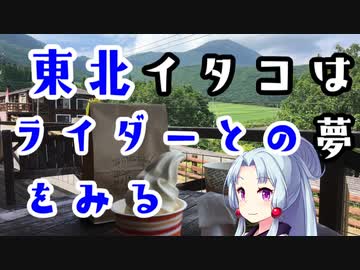 東北イタコはライダーとの夢をみる　～大分県竹田編　最終回～