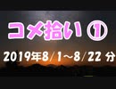 コメ拾い① 2019年８月 前編