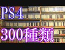 【PS4のゲームコレクション紹介動画】PS4だけで300種類ゲーム部屋に綺麗に並んでいます！