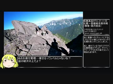 【RTA(リアル登山アタック)】奥穂高岳 北穂～涸沢槍縦走ルート 27:11:59