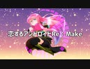【巡音ルカ】恋するアンドロイドRe：Make