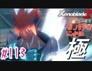 ゼノ好きによるゼノブレイド2初見でやり込み極プレイpart113【実況】