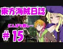 【自由な姫の海賊生活】東方海賊日誌：15日目【ゆっくり実況プレイ】