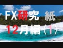 FX研究は、まだ始まったばかり。12月編(紙1)