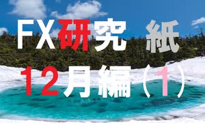 FX研究は、まだ始まったばかり。12月編(紙1)