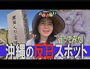 【我那覇真子「おおきなわ」#83】真子の沖縄「反日」レポート～嘘だらけの「韓国人慰霊塔」と「恨（ハン）の碑」[桜R1/8/23]