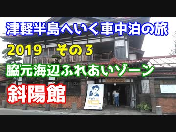 津軽半島へ行く車中泊の旅2019 その３