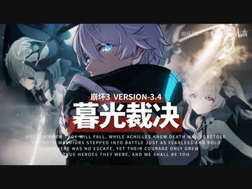 「崩壊３rd」ver.3.4「暮光の裁き」PV