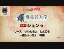 【飛竜谷大学】ダークソウル駅伝FINAL【大学応援動画】
