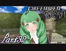 【楽しく実況！】~その教師、運命を切り開く~ ファイアーエムブレム 風花雪月【part32】