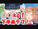 本間ひまわり「ひまの体重○○kg・・・下半身デブ！」