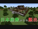 【マイクラ】日本屋敷からの脱出！前編【実況】