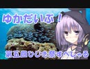【第五回ひじき祭】ゆかだいぶ！第五回ひじき祭すぺしゃる【スキューバダイビング】