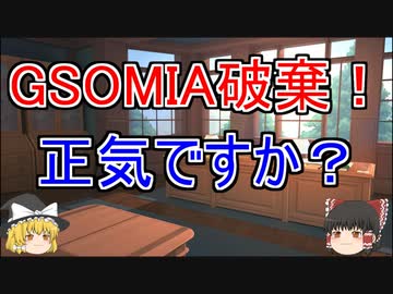 韓国がGSOMIA破棄を決定！