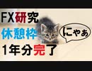 FXチャート研究　休憩枠　1年分の研究完了