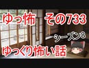 【ゆっ怖】ゆっくり怖い話・その733【怪談】