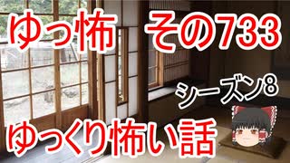 【ゆっ怖】ゆっくり怖い話・その733【怪談】