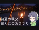 セイカさんが行く！　初夏の秩父　田んぼのお祭り
