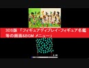 3DS版　「フィギュアディプレイ・フィギュア名鑑 等の画面&BGM メニュー」　大乱闘スマッシュブラザーズ for Nintendo 3DS　任天堂　スマブラ3DS　Super Smash Bros