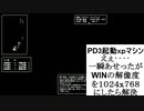ＷＩＮｘｐでＰＤ３にトライ