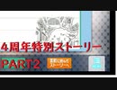 【初見実況プレイ】アイドリッシュセブン　4周年特別ストーリー　PART2