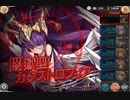 【神姫PROJECT】光パ同一編成アビオソロ　闇カタス
