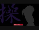 【実況】悲劇の少女の魂を救済せよ『操』放浪1日目