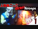 【3人実況】おじさんから逃げる鬼ごっこ脱出ゲーム-Secret Neighbor実況-#1