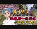 関西人3人が俺屍実況・第３９回【雑把柄一族創伝】