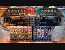 （三国志大戦5）ピカねずみの大戦記16　6枚捨陣于吉開幕乙　覇王