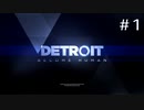 【DETROIT】アンドロイドがいる世界で【#1】