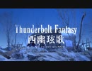 『Thunderbolt Fantasy 西幽玹歌』【キャラクター紹介動画：浪巫謠の母&幼少期の浪巫謠】