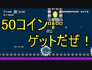 コツを掴むまでが難しい『守って！メット・ザ・ライド』【マリオメーカー２　ストーリーモード】＃１３