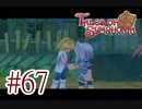 【テイルズ オブ シンフォニア】実況プレイ　Part67