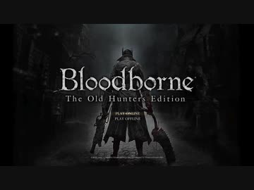 【Blood borne】ゆかりさんの暇つぶし【ボイゲ日和】