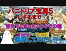 【FGO】バニ上宝具5になるまで挑戦してみたい　Part1【ゆっくり】