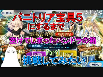 【FGO】バニ上宝具5になるまで挑戦してみたい　Part1【ゆっくり】