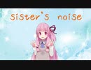 【歌うボイスロイド】sister's noise【琴葉茜】