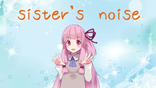 【歌うボイスロイド】sister's noise【琴葉茜】