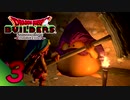 [ゲーム実況] アレフガルド大復活！ドラゴンクエストビルダーズ part.03