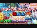 FEヒーローズ微微微課金ゆるグダ実況プレイ 262ターン