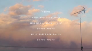 うわの空 (Kaori version)