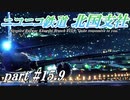 【Simutrans？】ニコニコ鉄道北国支社#15.9　近未来への片道切符