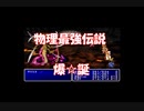 【実況】光の戦士の歴史をたどる【FF】Part10